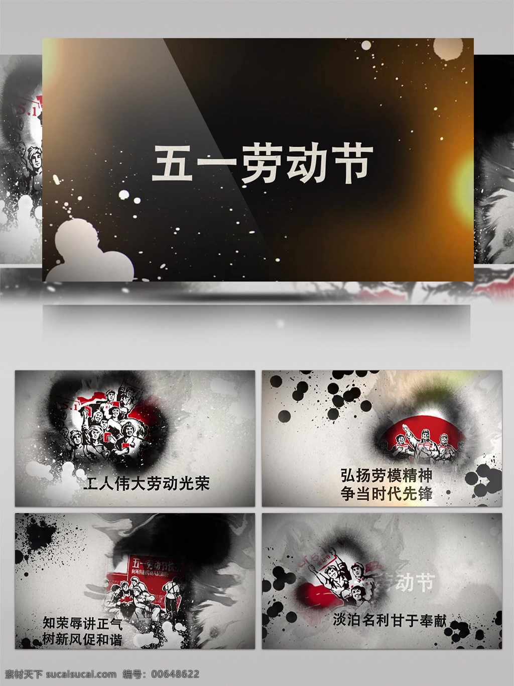 复古 水墨 风 五一劳动节 宣传片 ae 模板 水墨风 五一 劳动节