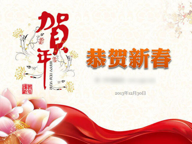 恭贺 新春 中国 年 绸带 荷花 花纹 飘带 书法 风 模板