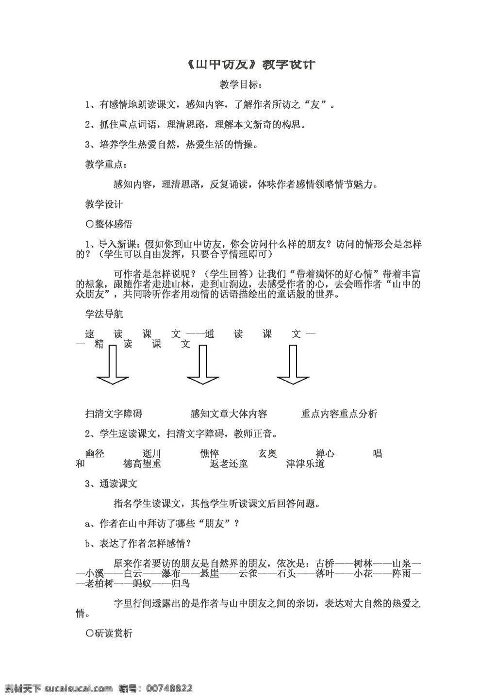 语文 人教 版 山中 访友 教案 七年级上 人教版