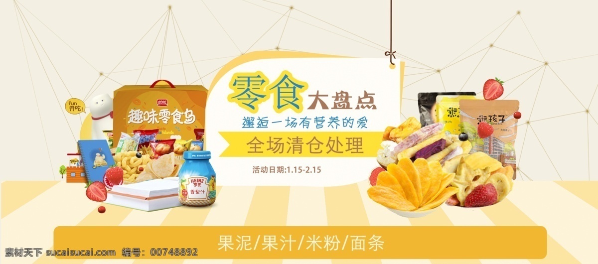 电商 淘宝 零食 大 盘点 海报 大盘点 坚果 零食促销 零食促销活动 零食大礼包 零食大盘点 零食海报设计 薯条
