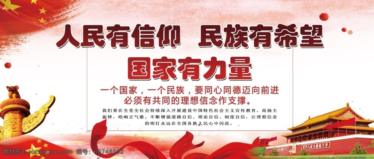 彩带 人民有信仰 民族有希望 国家有力量 华表 天安门 红旗 党徽 星星 金黄色 背景 党建展板 飘带 印章 和平鸽 红色 长城 楼房 人民 分层