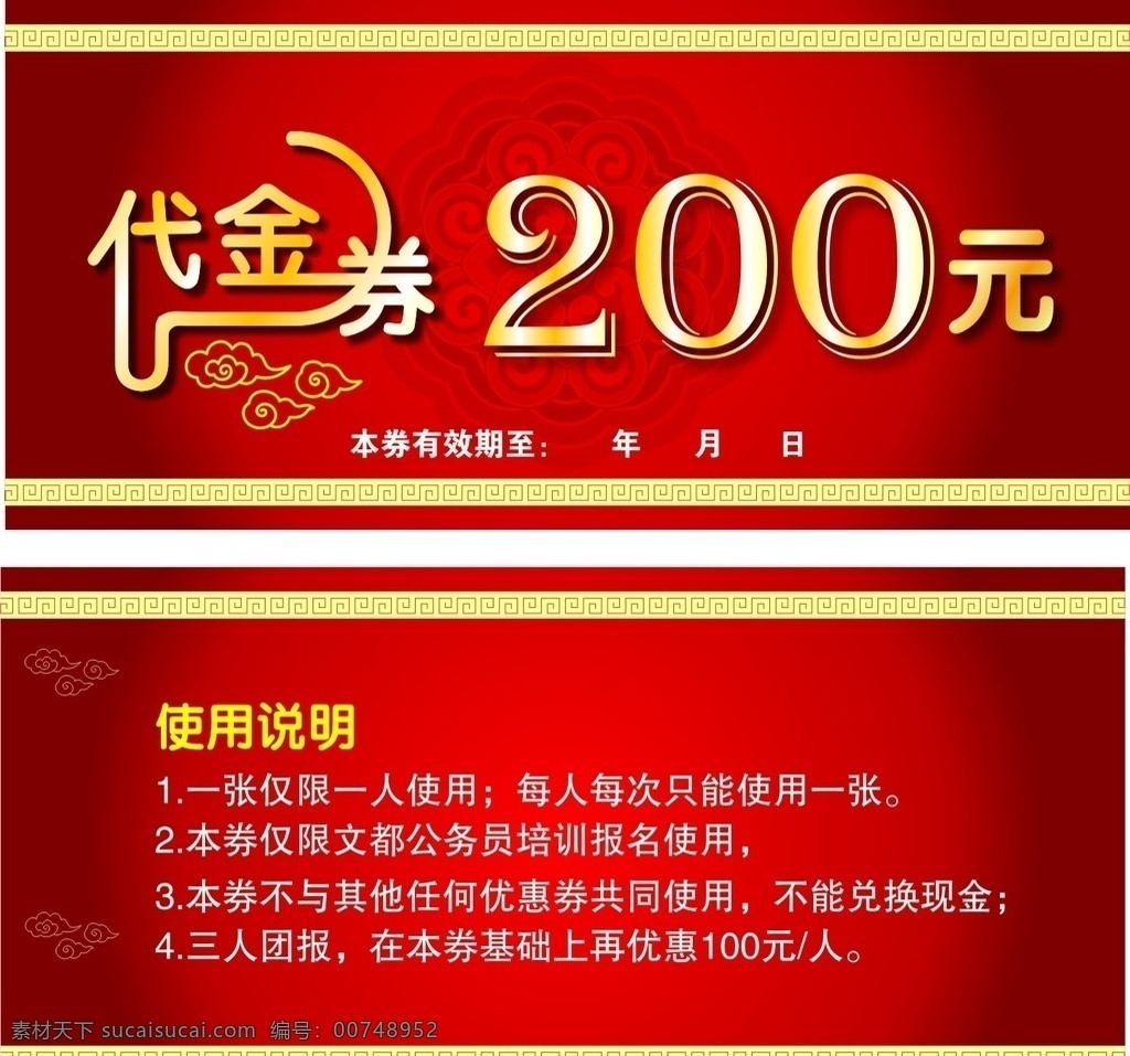 代金券 代金券设计 代金券模板 代金券模版 高档代金券 酒店代金券 餐饮代金券 娱乐代金券 ktv代金券 内衣代金券 服装代金券 美容代金券 美发代金券 商场代金券 超市代金券 金色代金券 红色代金券 女性代金券 食品代金券 休闲代金券 养生代金券 化妆品代金券 时尚代金券 优惠券