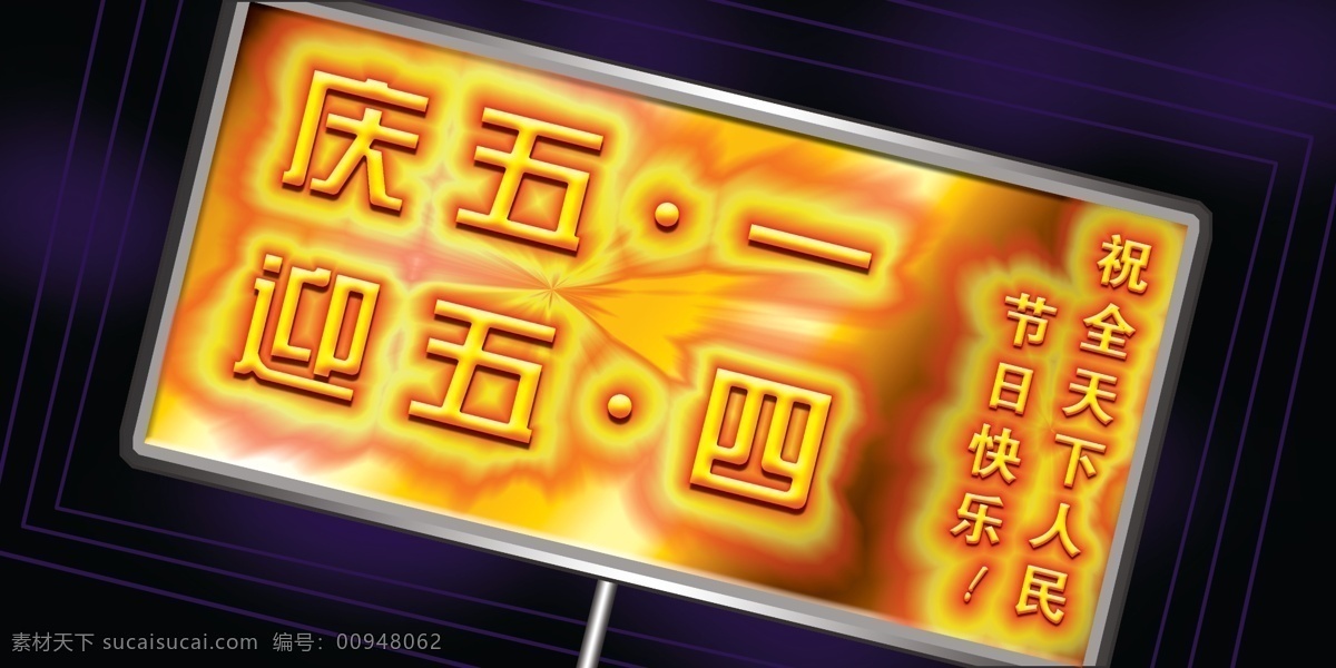 五 一手 举 牌 火焰 节日素材 五四 五一 五一节 五一字体 源文件 五一手举牌 庆五一迎五四 五一版报 五一劳动节