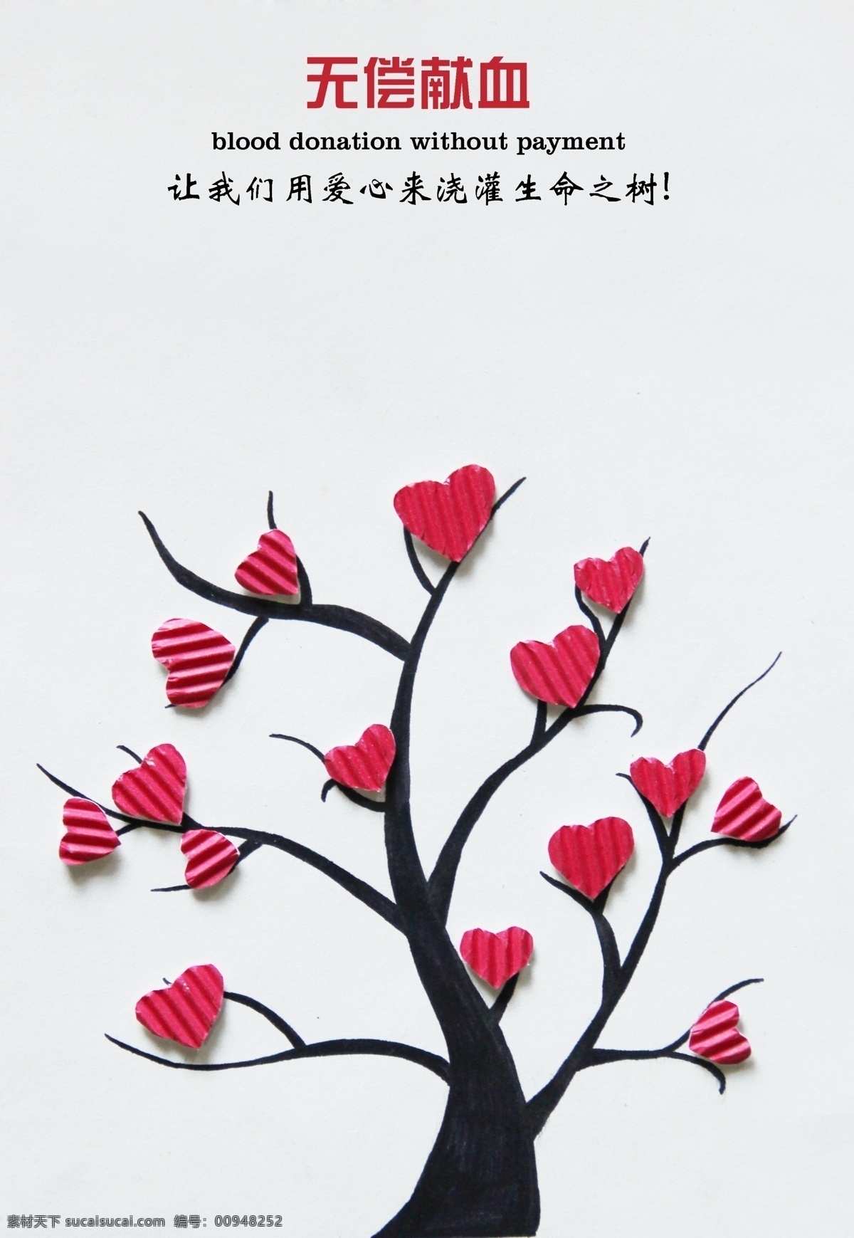 无偿献血 爱心 浇灌 生命 树 大树 黑色 海报 环保公益海报