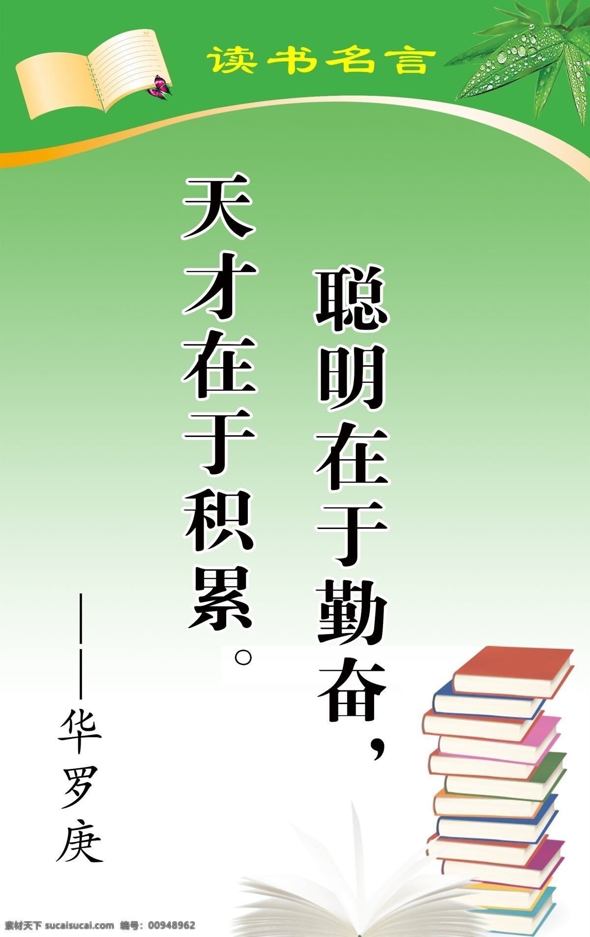 读书名言 名言 格言 名人名言 名言警句 读书格言 读书标语 读书展板 励志名言 竹叶 书 书堆 展板 展板模板 活动室标语 华罗庚 广告设计模板 源文件