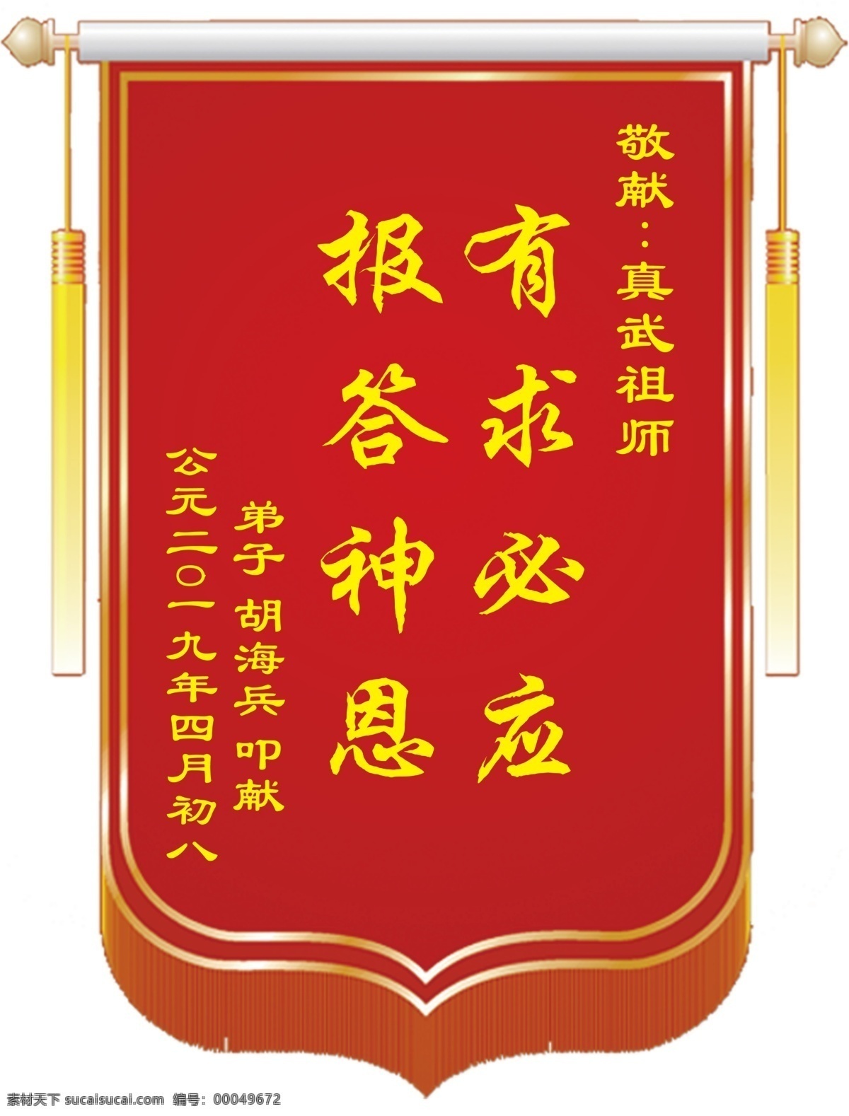 有求必应 报答神恩 送人锦旗 锦旗设计 庙里锦旗 送神锦旗 分层
