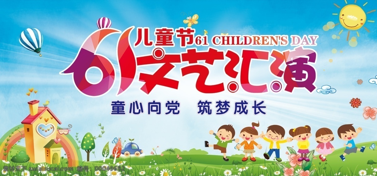 六一儿童节 六一 儿童节 文艺汇演 气球 太阳 热气球 儿童卡通