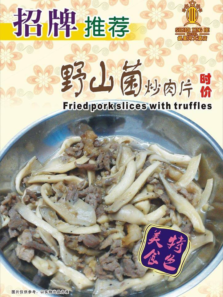 菜单菜谱 菌类 推荐 招牌 野山 菌 炒 肉片 矢量 模板下载 野山菌炒肉片 野山菌 菌菇 psd源文件