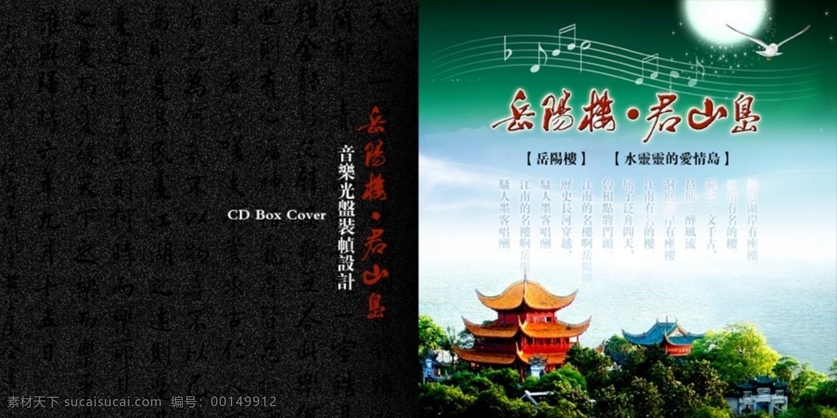 cd 分层 版式 封面 广告设计模板 画册 宣传 岳阳楼 月亮 音符 岳阳市 宣传资料 中天文化 宣传牌 源文件 其他画册封面
