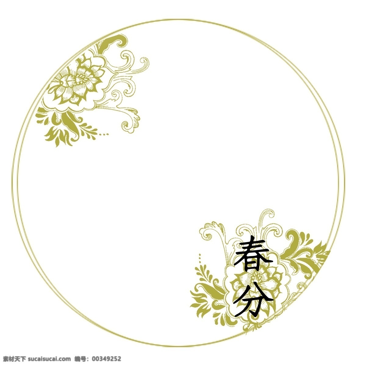 创意 简约 节气 春分 圆形 边框 边框纹理 圆形边框 节气边框 二十四节气 日中 中夜分 仲春之月 昼夜平分 创意设计