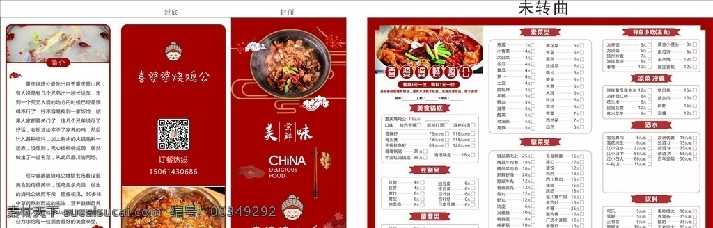 三折 菜单 烧鸡公 火锅 干锅