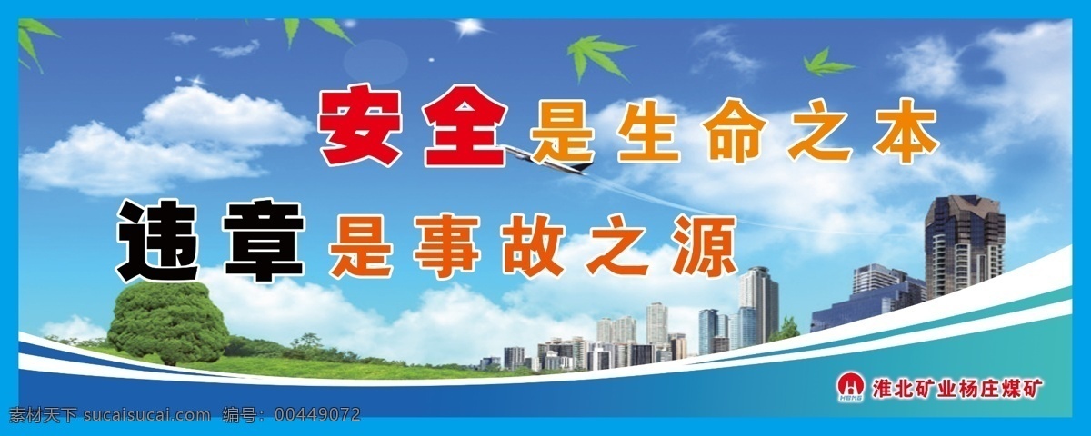 安全 生命 之本 安全展板 白云 大楼 蓝天 事故 违章 原创设计 原创展板