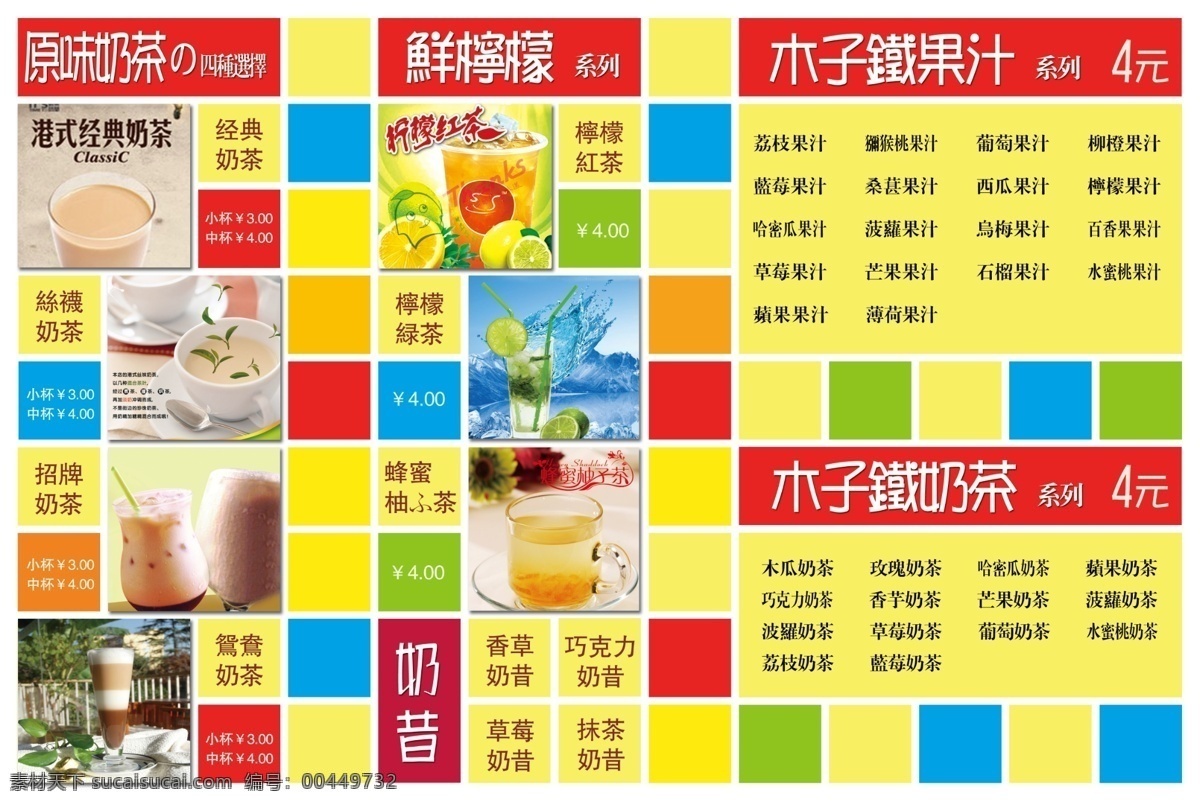 彩色 菜单菜谱 分层 广告设计模板 果汁 红色 冷饮 奶茶 奶茶菜单 木子铁价位牌 经典奶茶 丝袜奶茶 鸳鸯奶茶 招牌奶茶 柠檬红茶 柠檬绿茶 奶昔 奶茶价格 小格子 七色 源文件 画册 菜单 菜谱 封面