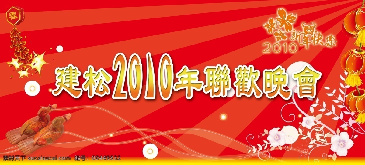 晚会 2010 分层 喜庆 源文件 建松 白存设计 节日素材 春 晚 年会