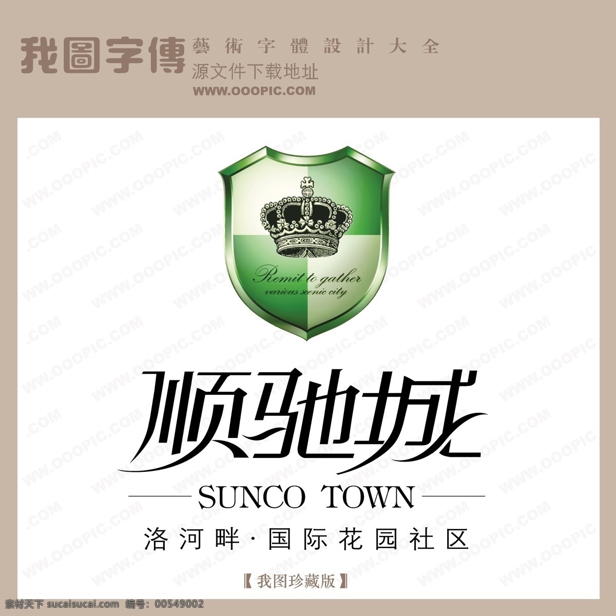 房地产 矢量 logo 顺驰城 矢量图 艺术字