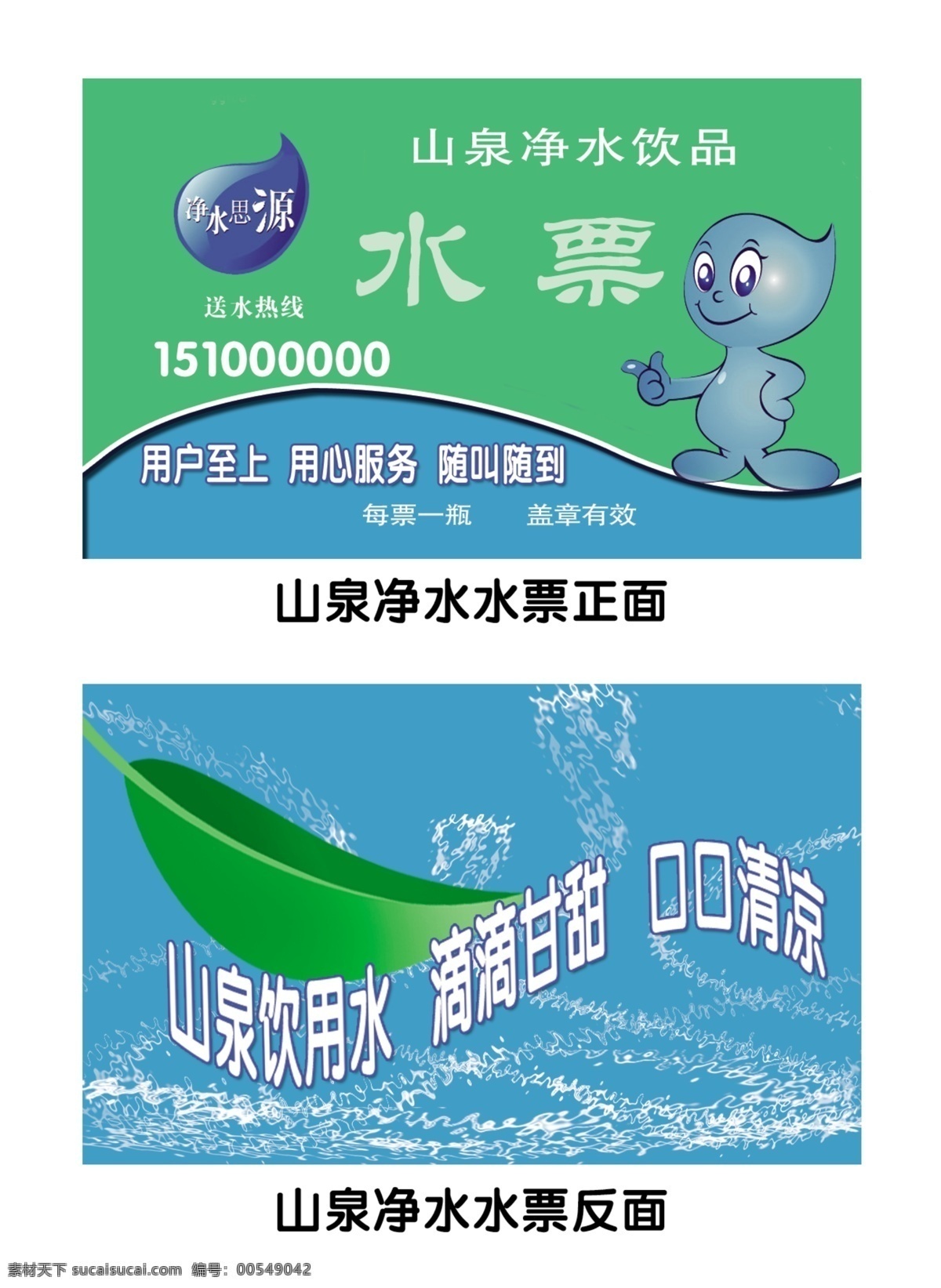 水 票 卡片 广告设计模板 卡通人 蓝色 绿色 名片卡片 树叶 水滴 水花 水票卡片 水泡 艺术字 源文件 名片卡 广告设计名片