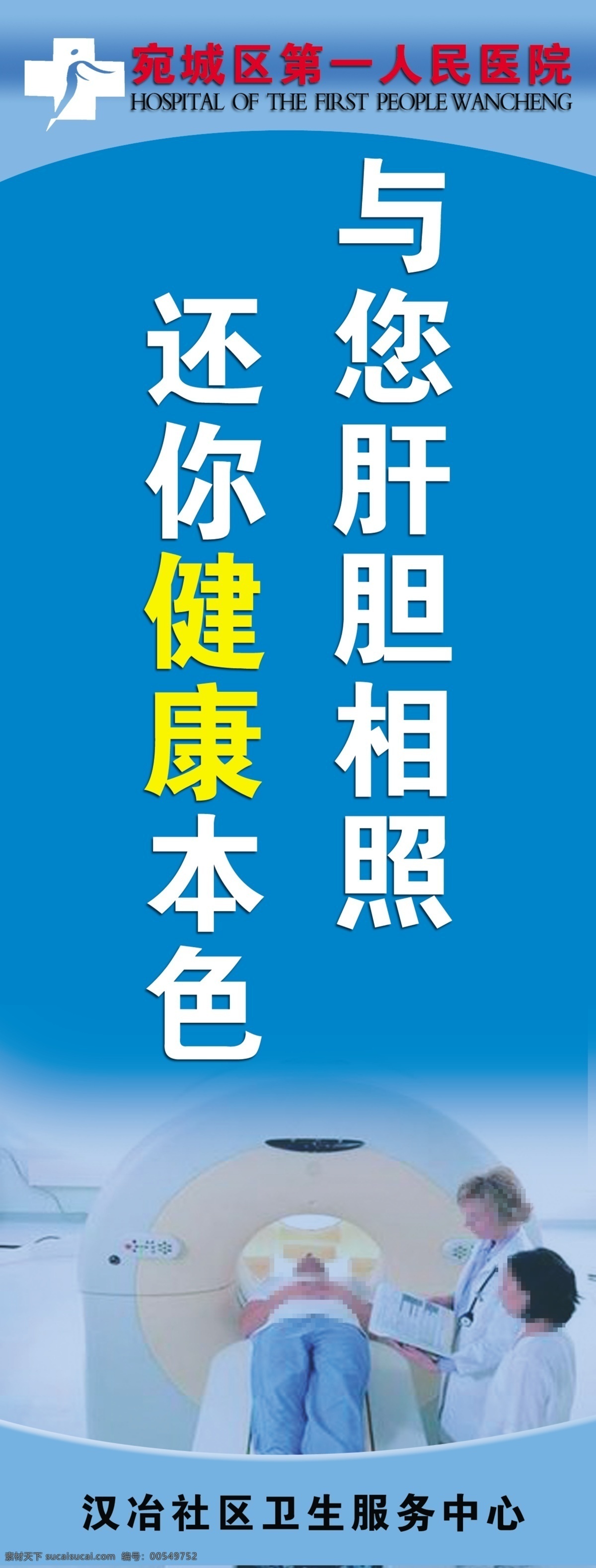 医院 标语 广告设计模板 人物 医院标语 源文件 与你肝胆相照 还你健康本色