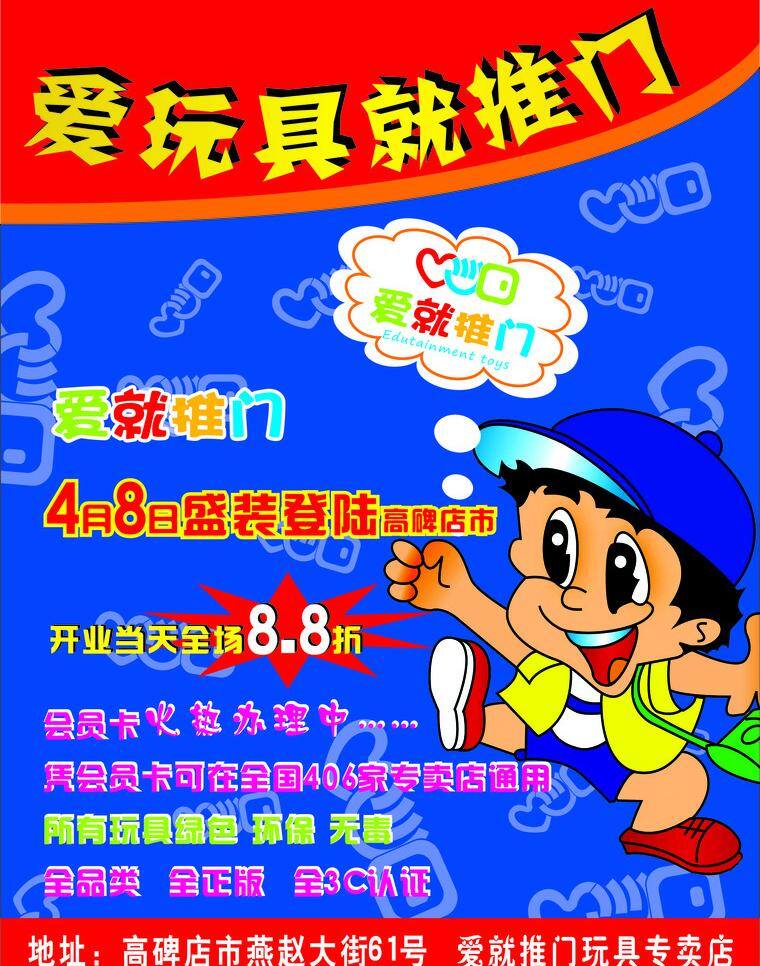 玩具店 宣传页 可爱卡通男孩 盛装开业 玩具 矢量 模板下载 玩具店宣传页 爱就推门 爱玩具就推门 psd源文件