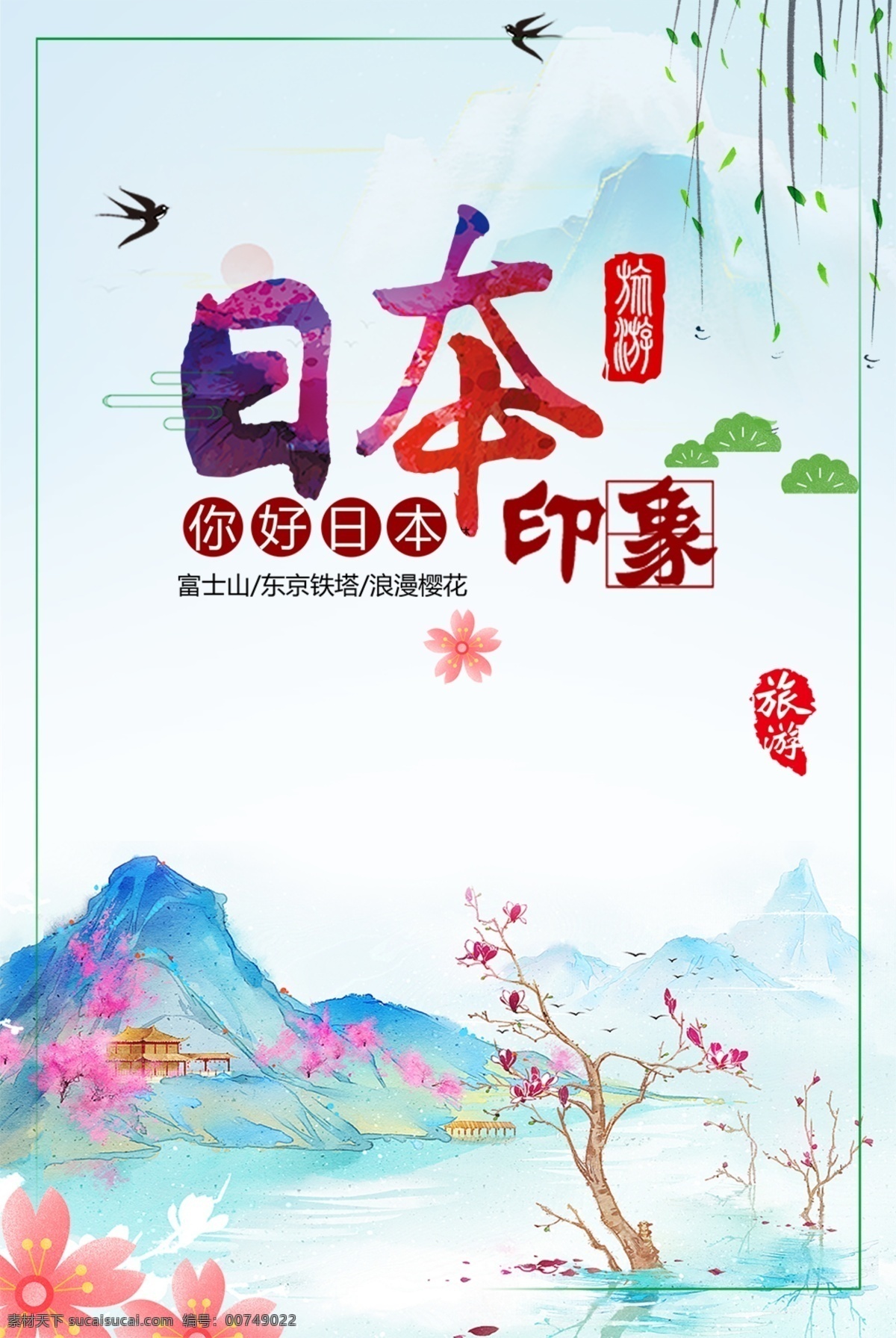 日本 温泉 公司 旅游 海报 樱花 自驾游 插画 旅游海报 日本旅游 公司旅游 全景旅游 轻松享受生活 世界旅游 组团游 旅行广告 旅行广告日本