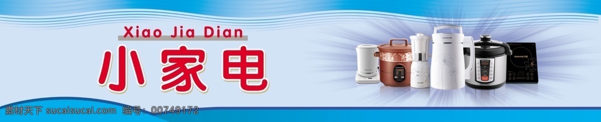 小家电 小家电区 超市小家电 超市导购牌 豆浆机 电磁炉 电饭煲 指示牌 蓝色 蓝色底纹 蓝色素材 超市 超市素材 超市广告 超市形象 超市墙体广告 超市其他设计 源文件 展板模板 广告设计模板