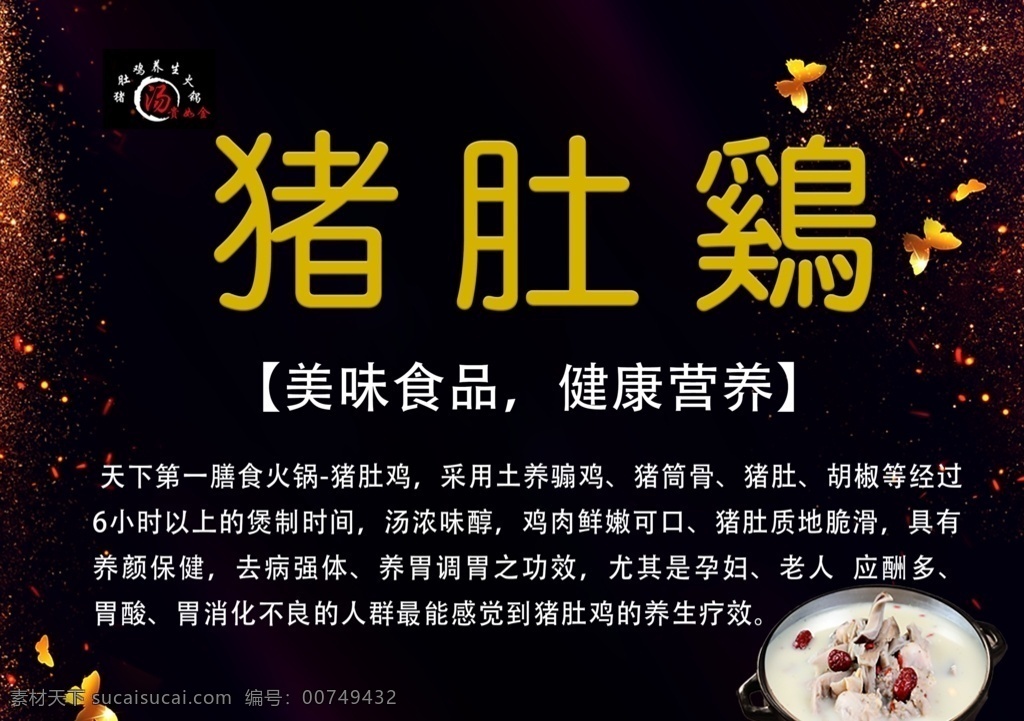 猪肚鸡 美食 来历 美味食品 营养 室内广告设计