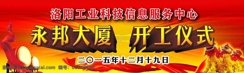 永邦 开工 开工仪式 典礼 狮子 鼓 红色