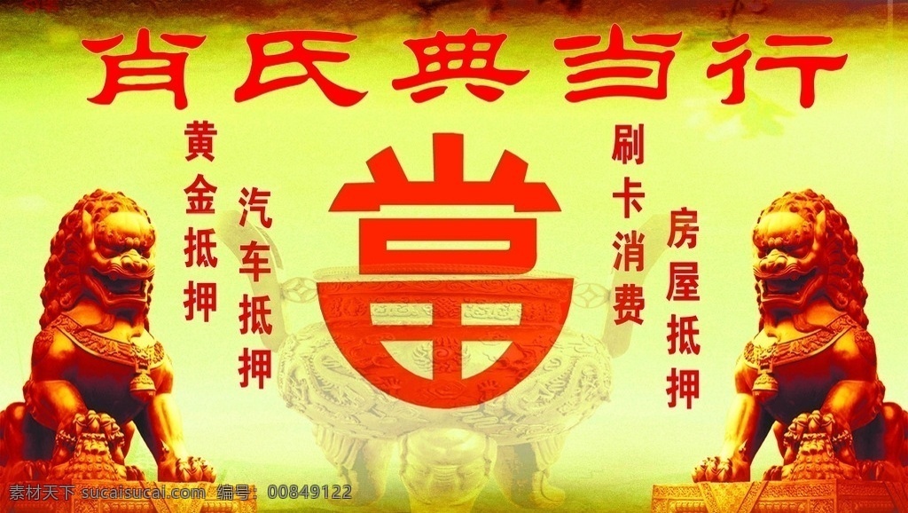 典当 典当店招 典当招牌 典当行 典当行宣传 分层