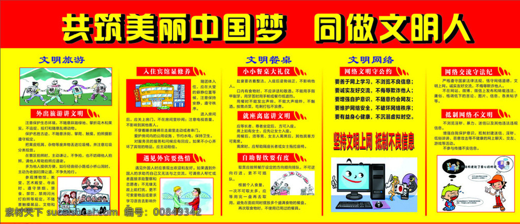 创文明城市 做文明人 文明城市 宣传栏 学校展板 展板模板 文明学校 文明旅游 入住宾馆修养 遇见外宾热情 文明餐桌 就座离席文明 自助餐文明 网络文明 网络图片 乘车图片 外国友人 光盘行动 黄色