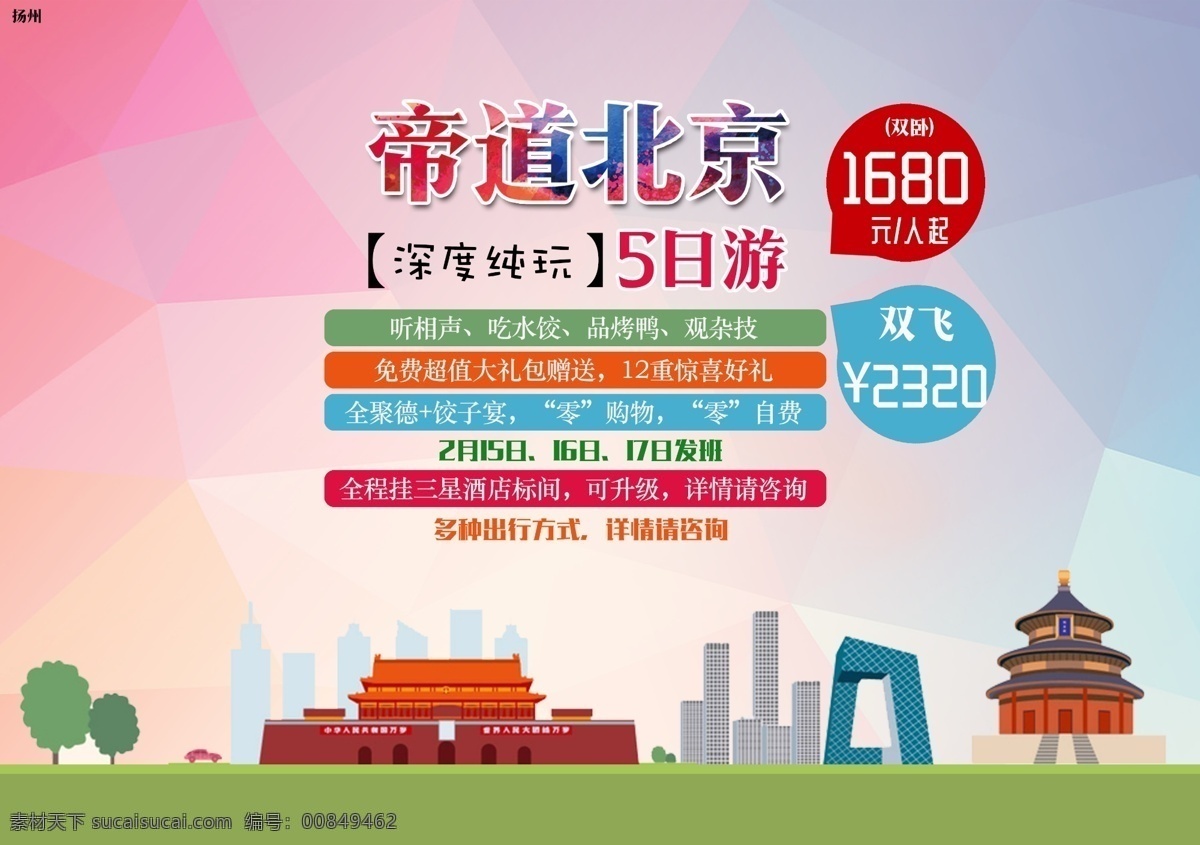 北京旅游海报 北京 北京旅游景点 北京印象 北京天安门 北京故宫 北京天坛 北京大剧院 北京鸟巢 北京长城 北京文化 北京特色 北京风景 北京地标 北京建筑 中国北京 北京美食 北京招聘 北京旅行社 北京旅游 北京欢迎你 北京风光 我爱北京 党建展板 美丽北京 北京特产 背景美食 北京自助游 老北京