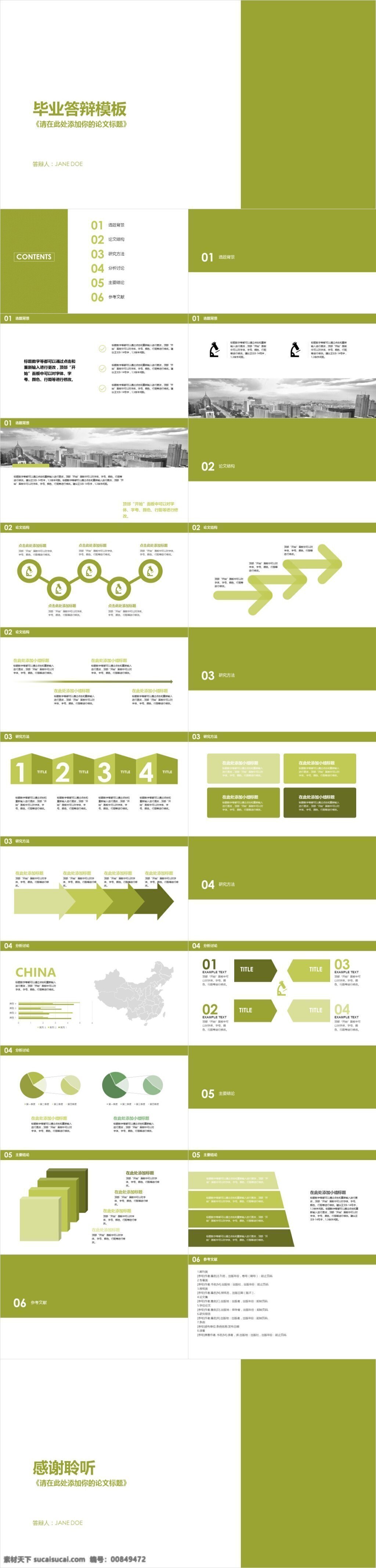 绿色 小 清新 毕业 答辩 模板 报告 演讲 总结 简约 培训 庆典 发布会 宣讲 中国风 欧美风 韩范 创意 年终总结 论文