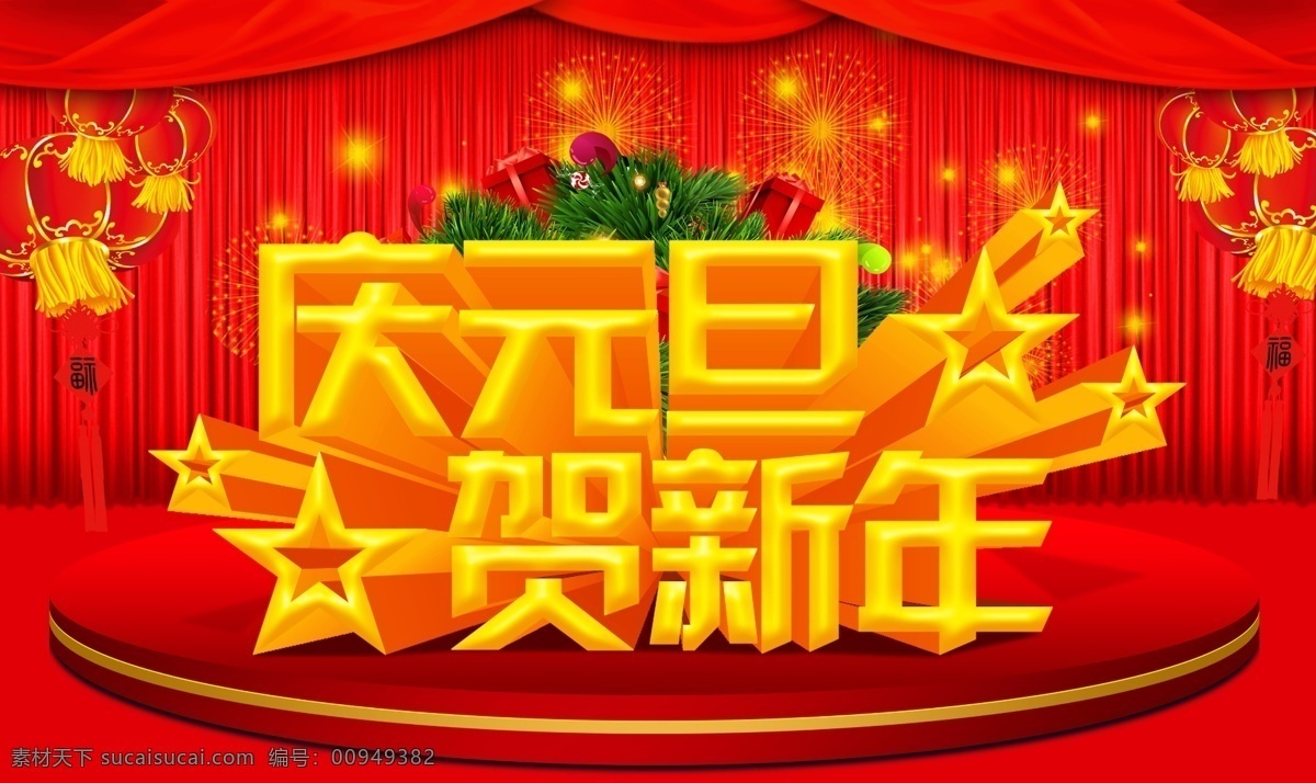 2014 元旦 促销 2014元旦 欢庆元旦 庆元旦贺新年 新年 新年促销 元旦促销 元旦海报 元旦欢乐购 元旦聚惠 元旦素材下载 元旦模板下载 元旦新年 促销海报