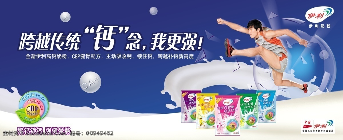 成人 广告 广告设计模板 国内广告设计 跨越 刘翔 牛奶 伊利 伊利标志 跨越素材下载 跨越模板下载 源文件库 psd源文件 餐饮素材