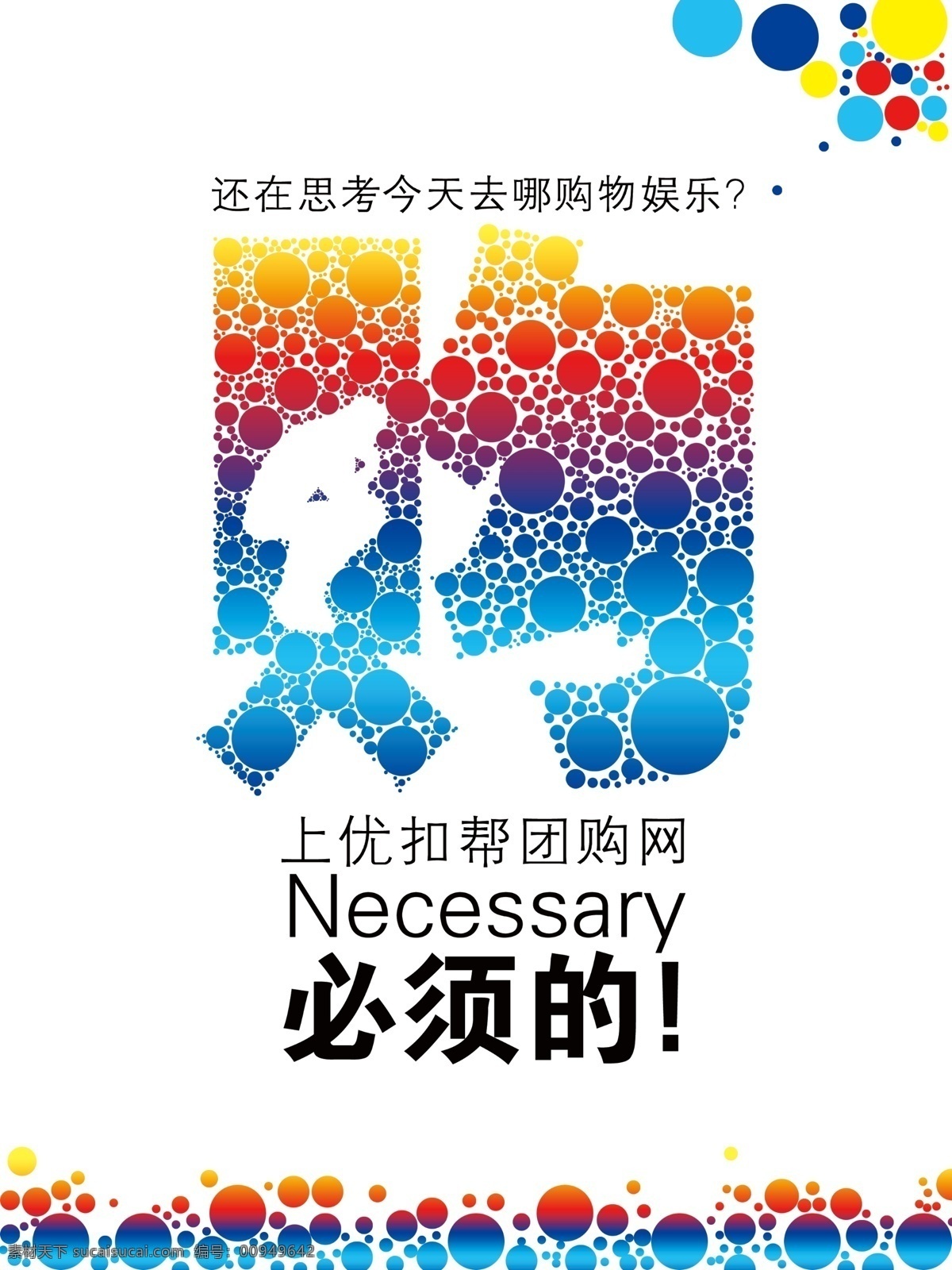 促销免费下载 促销 购物 广告设计模板 色彩缤纷 团购 宣传 源文件 思想者 宣传海报 宣传单 彩页 dm
