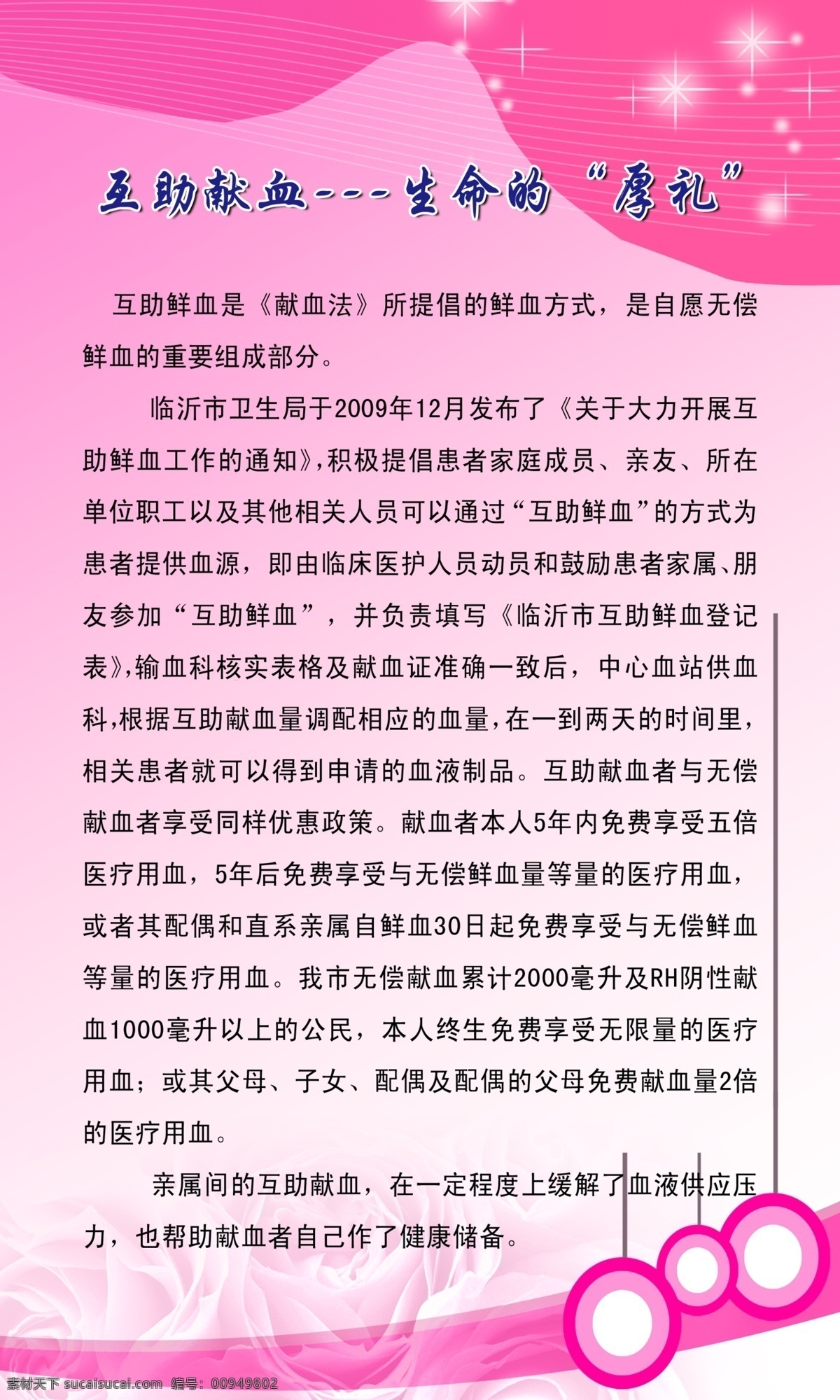 粉红色背景 广告设计模板 玫瑰花 圈圈 闪光星星 源文件 互助 献血 模板下载 互助献血 生命 厚礼 psd源文件