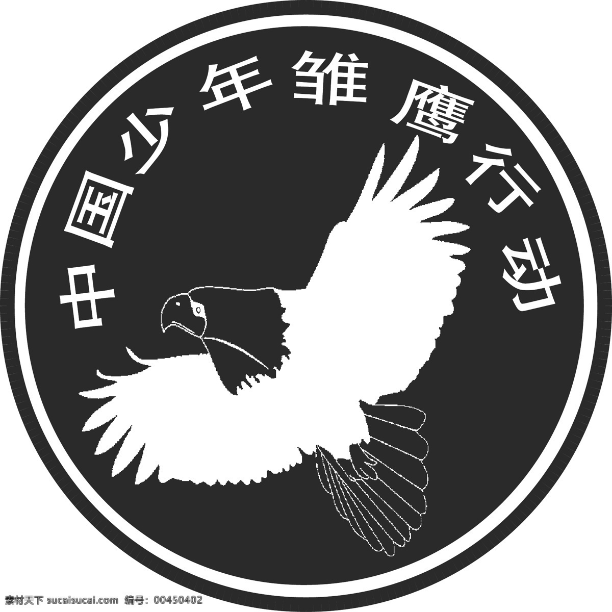 少年 雏鹰 行动 logo 矢量 少年雏鹰行动 少年雏鹰 标志图标 公共标识标志