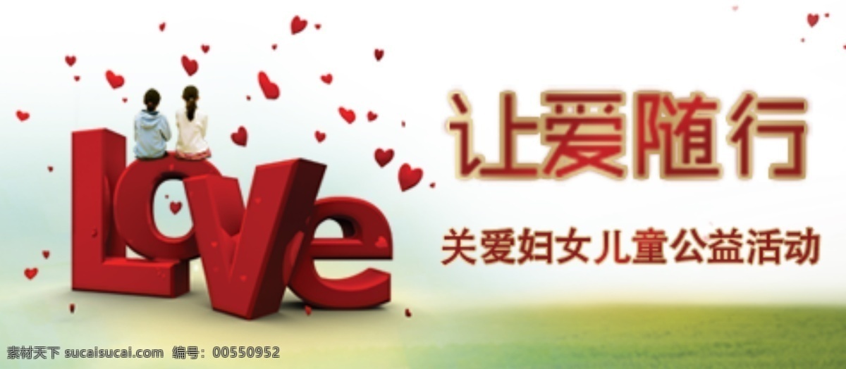 爱 随行 banner 图 妇女儿童 公益活动 关爱 海报 环保公益海报