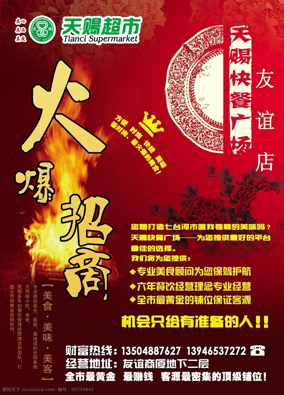 美食广场海报 招商 美食广场 海报 宣传单 红色 古典 中国风 牡丹 广告设计模板 源文件