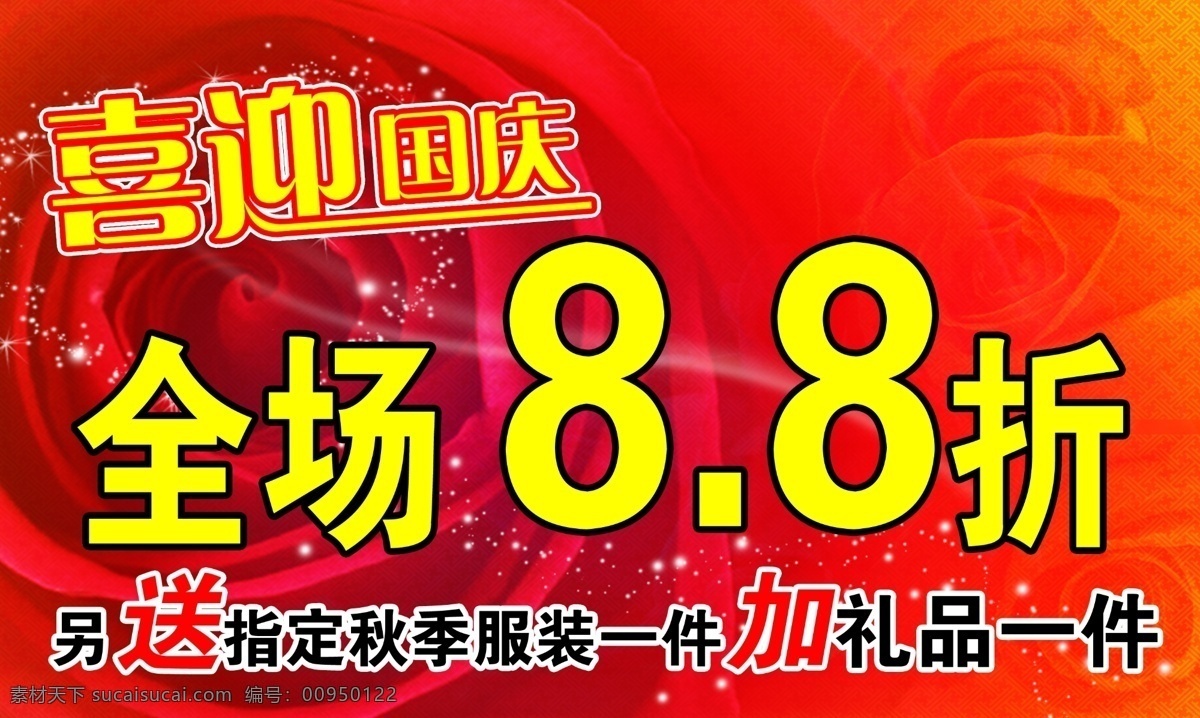 分层 背景图 变形字 广告设计模板 国庆 红色主题 花纹 节日 打折 海报 模板下载 节日打折海报 各种节日 玫瑰 星光闪耀 源文件 psd源文件