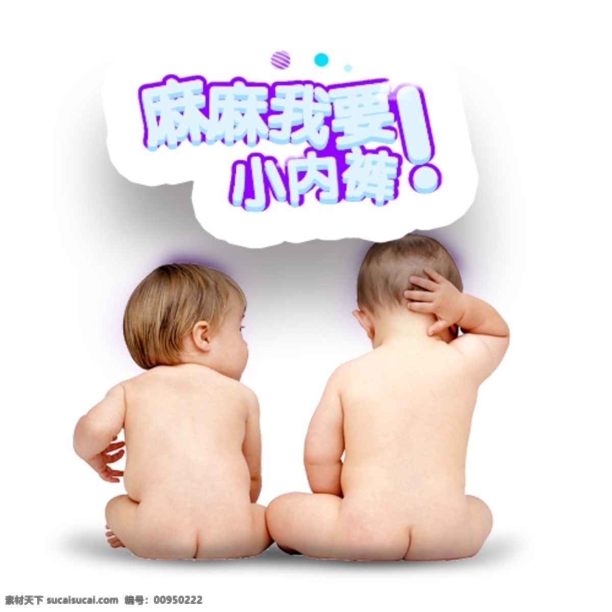 婴儿小孩 实物图 母婴 幼儿 卡通 字体免扣 两个孩子坐着 母婴广告 纸尿裤 光屁股小孩 包装设计