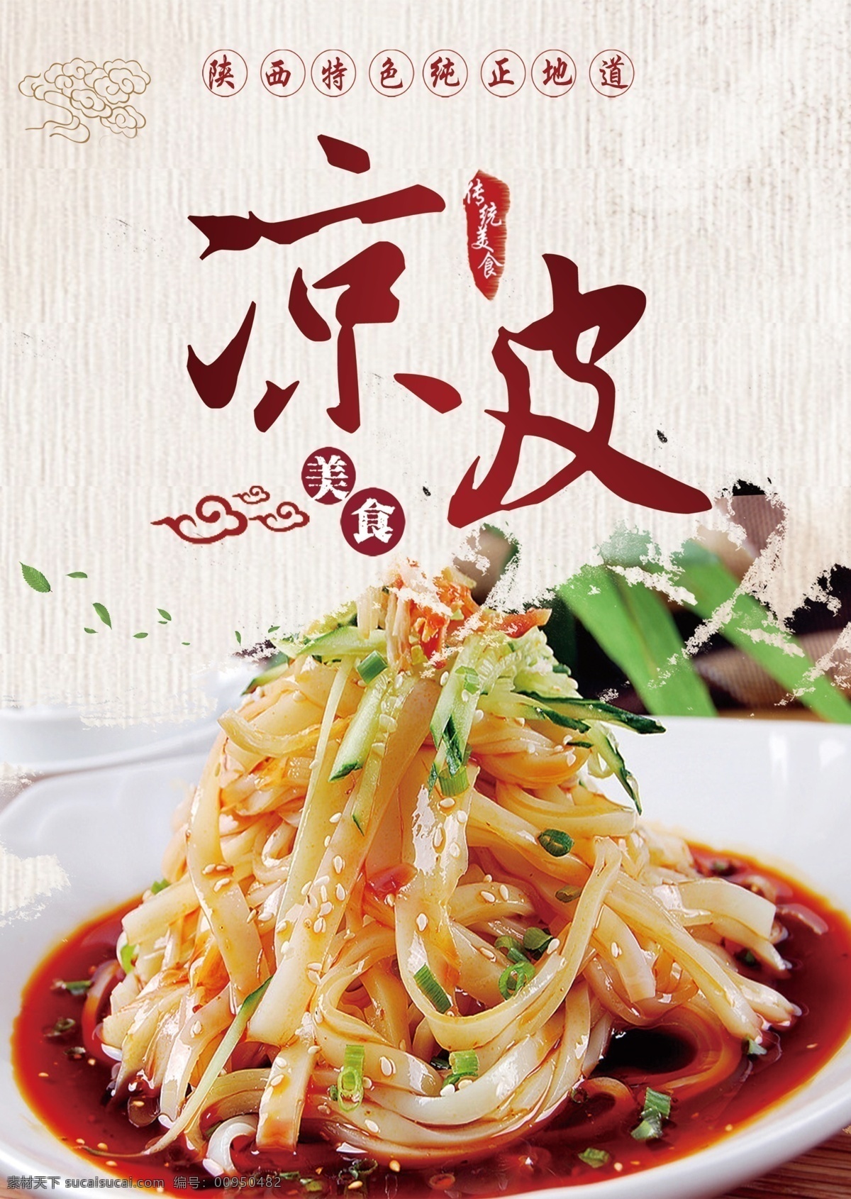 特色 美食 凉皮 宣传单 陕西凉皮 凉粉 凉皮馆 凉皮开业 麻酱凉皮 凉面皮 凉皮海报 凉皮展板 凉皮广告 凉皮宣传 凉皮陕西小吃 凉皮展架 凉皮墙画 凉皮挂画 凉皮挂图 凉皮图片 凉皮灯箱 凉皮小吃 西安凉皮 秦镇凉皮 米面凉皮 汉中凉皮 凉皮文化 凉皮简介 红油凉皮 面点