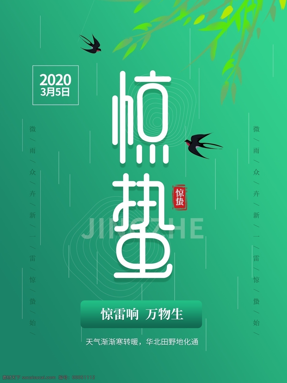 惊蛰海报 惊蛰转发图 惊蛰朋友圈 惊蛰节气 二十四节气 惊蛰宣传 惊蛰广告 雨水 雨水海报 雨水朋友圈 雨水转发图 谷雨 谷雨海报 谷雨转发图 谷雨朋友圈 节日节气 节气海报 微信海报 朋友圈海报 微信单张