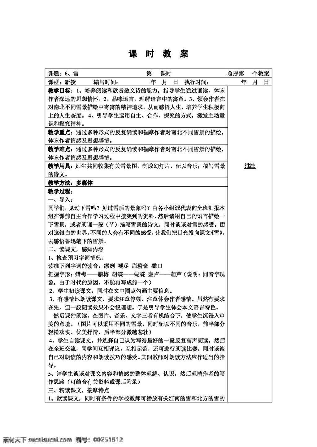 语文人教版6 雪 八年级下 教案 人教版 语文