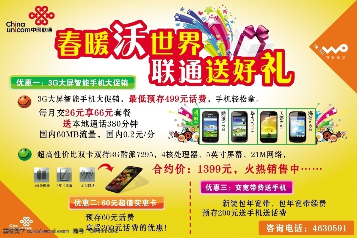 彩条 广告设计模板 黄背景 沃3g图标 笑脸 源文件 中国联通 报纸广告 中国联通图标 春暖沃世界 联通送好礼 酷派7020 华为y210 天语655 海信u820 大屏智能手机 核 处理器 图标 英寸 屏幕 21m 网络 海报背景图