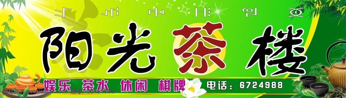 分层 背景 茶 茶道 茶壶 茶花 茶具 茶楼 竹 竹叶 竹子 光线 花 分层背景 星 星光 翠竹 绿色 招牌 源文件 矢量图 日常生活