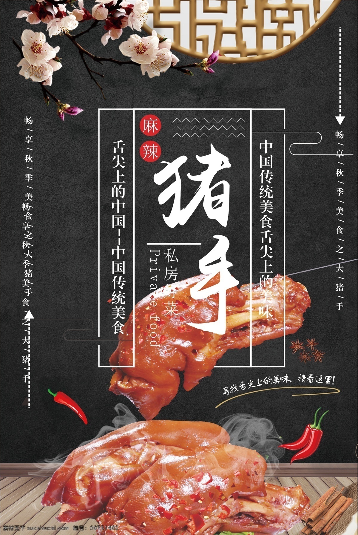 美食 餐饮 折扣 麻辣 猪手 饮食 舌尖上的中国 猪脚 美味 吃货 红烧 活动 餐饮美食 美食餐饮