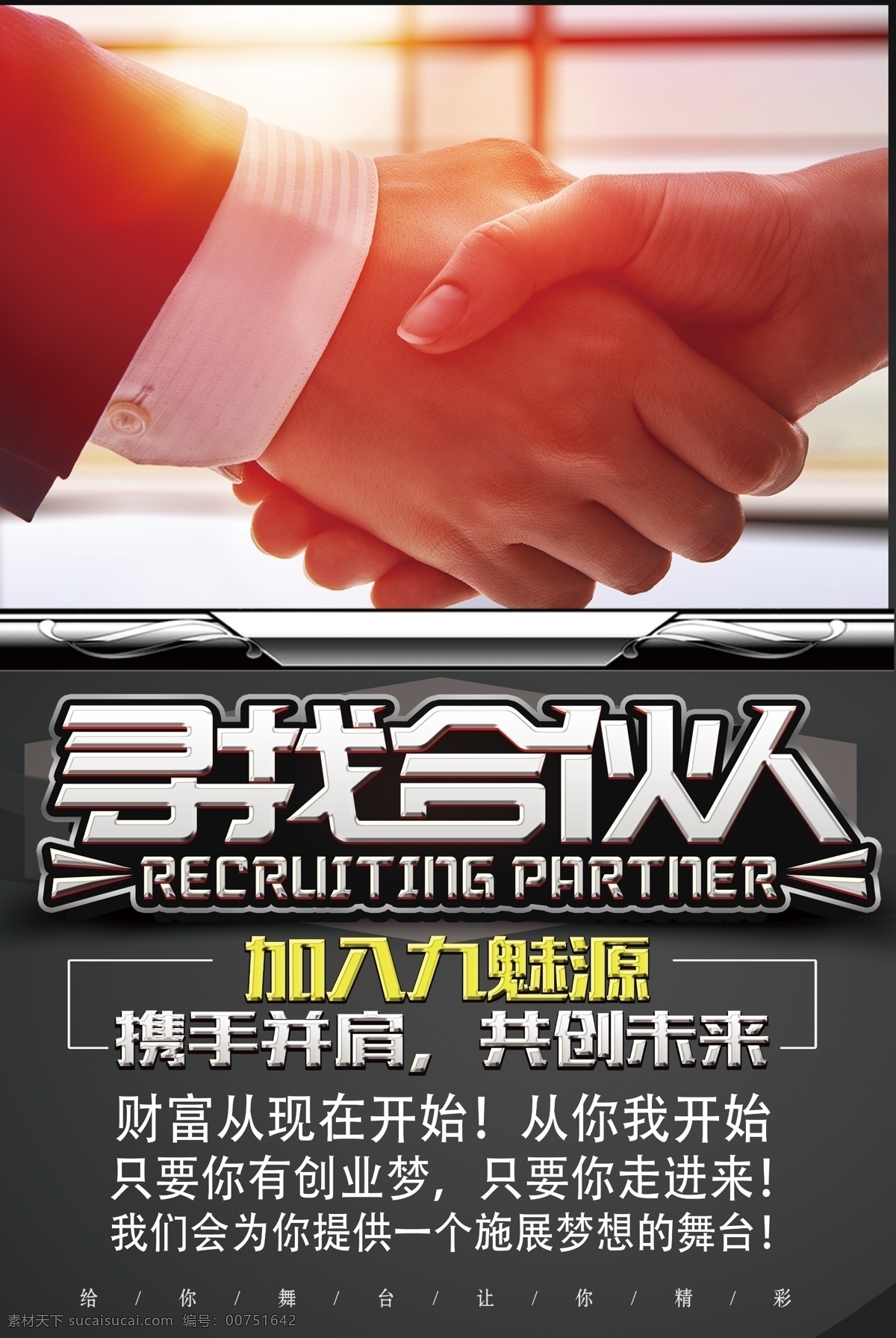 寻找合伙人 合作伙伴 加盟海报 招聘海报 分层