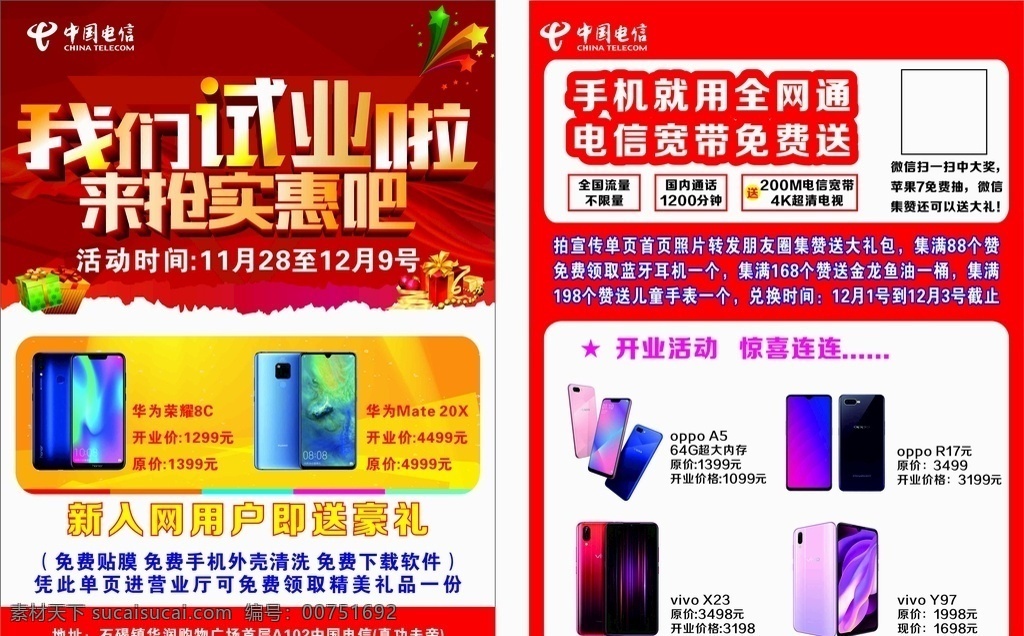 宣传单张 中国电信单张 a4宣传单 手机宣传单 试业宣传单 双面单张 红色素材 dm宣传单