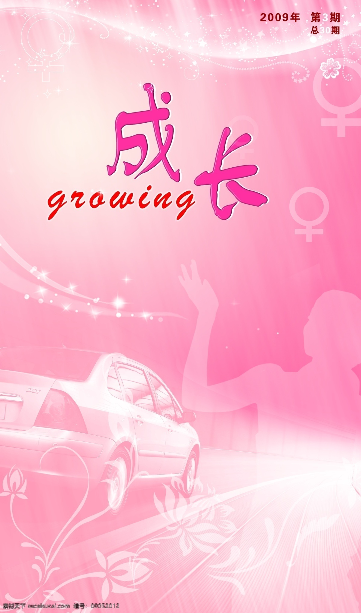 神龙汽车公司 三 八 活动 背景图片 分层 粉色 花 男女符号 女人 汽车 源文件库 背景 节日素材 妇女节