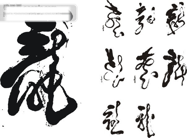 书法 龙 美术 绘画 矢量图 文化艺术 矢量 其他矢量图