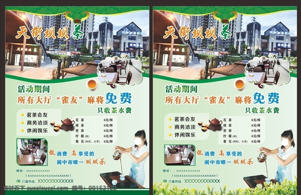茶楼宣传单 优惠活动 坝坝茶 茶楼dm单 宣传单设计 传单模板 dm单设计 茶楼价目单 茶艺宣传单 茶艺美女 cdr文件 品茶 绿色 竹叶 绿色背景 绿色底色 茶杯 宣传单 dm宣传单